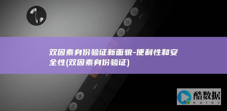 双因素身份验证新面貌-便利性和安全性 (双因素身份验证)