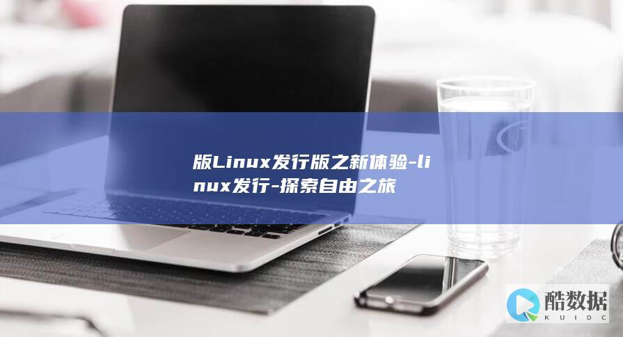 linux发行