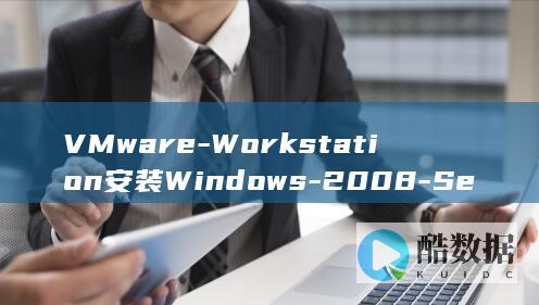 VMware-Workstation安装Windows-2008-Server (vmware虚拟机)