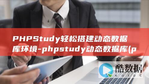 PHPStudy轻松搭建动态数据库环境-phpstudy动态数据库 (phpstudy)