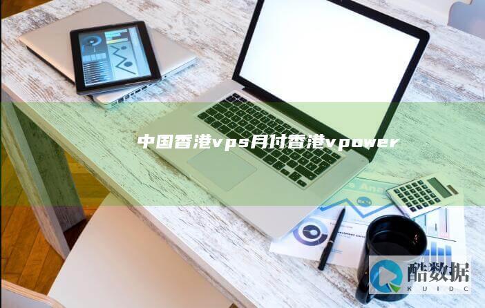中国香港vps月付 (香港vpower)