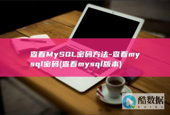 查看MySQL密码方法-查看mysql密码 (查看mysql版本)