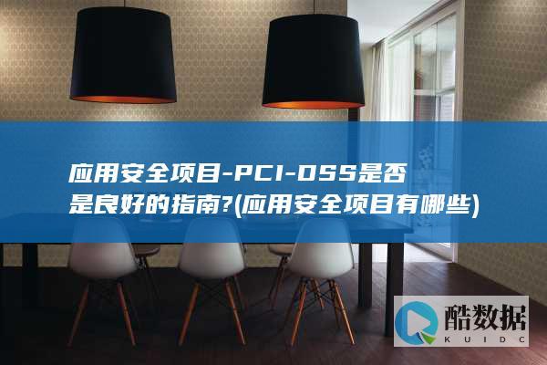 应用安全项目-PCI-DSS是否是良好的指南? (应用安全项目有哪些)