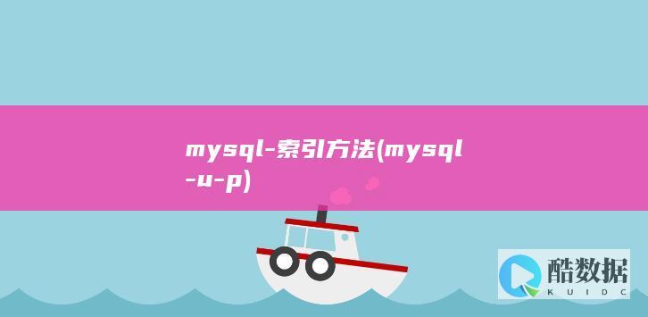mysql-索引方法 (mysql-u-p)