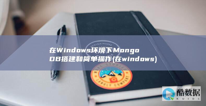 在Windows环境下MongoDB搭建和简单操作 (在windows)
