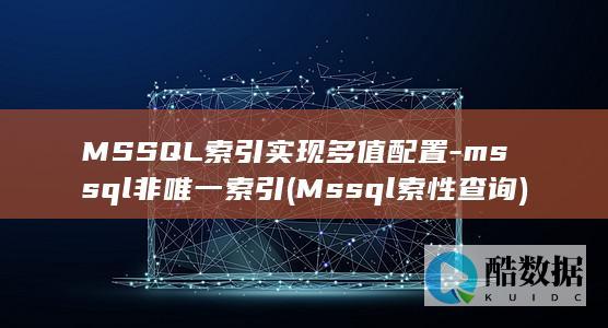 MSSQL索引实现多值配置-mssql非唯一索引 (Mssql索性查询)