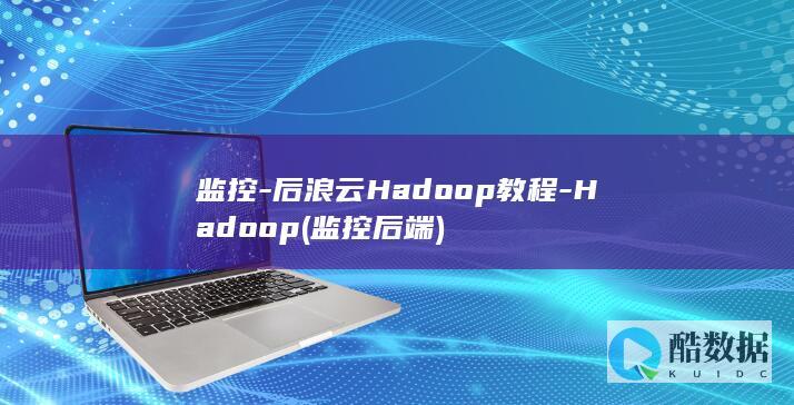 监控-后浪云Hadoop教程-Hadoop (监控后端)