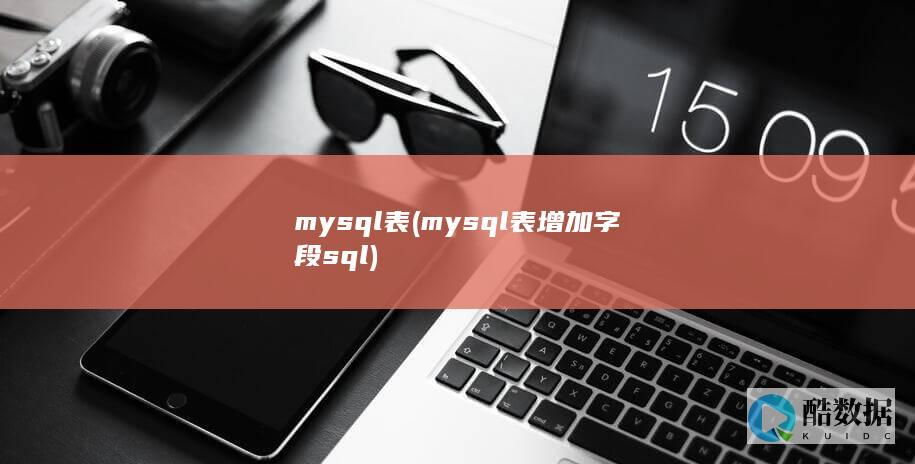 mysql表 (mysql表增加字段sql)