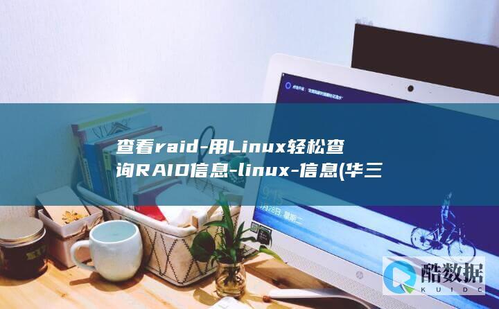 查看raid-用Linux轻松查询RAID信息-linux-信息 (华三服务器查看raid)
