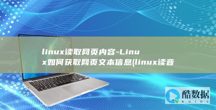 linux读取网页内容-Linux如何获取网页文本信息 (linux读音怎么读)