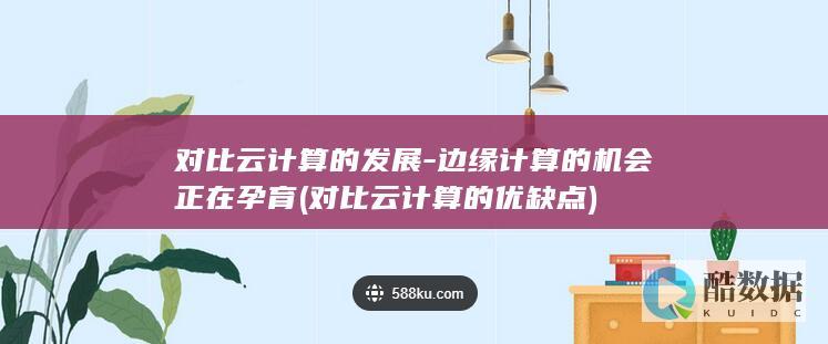 边缘计算的机会正在孕育