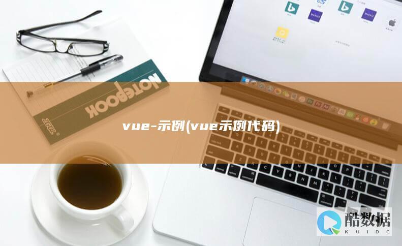 vue-示例 (vue示例代码)