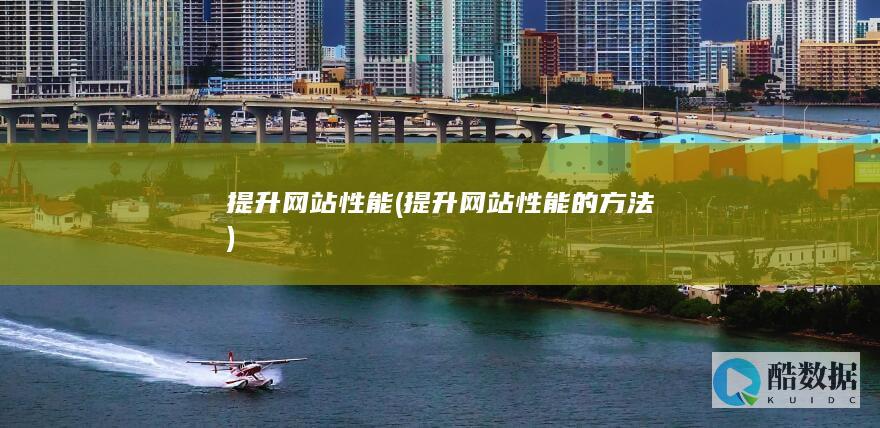 提升网站性能 (提升网站性能的方法)