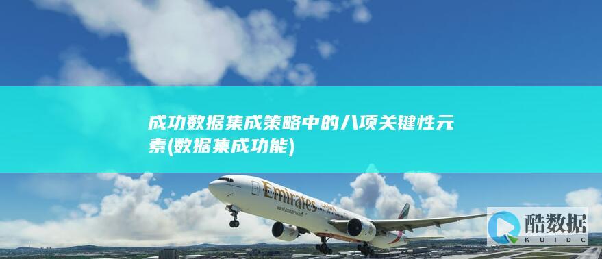 成功数据集成策略中的八项关键性元素 (数据集成功能)