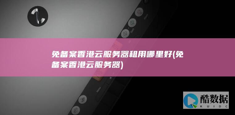 免香港云服务器租用哪里好