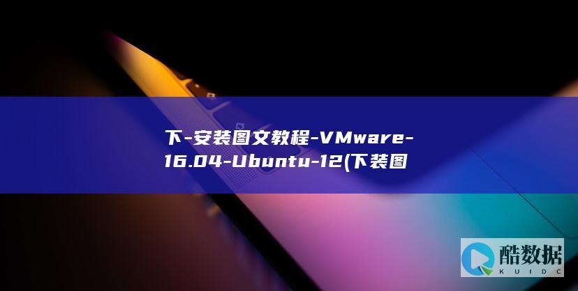 下-安装图文教程-VMware-16.04-Ubuntu-12 (下装图片)