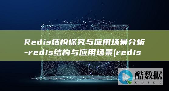 Redis结构探究与应用场景分析-redis结构与应用场景 (redis结构)