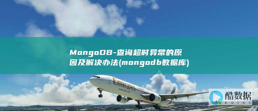 MongoDB-查询超时异常的原因及解决办法 (mongodb数据库)