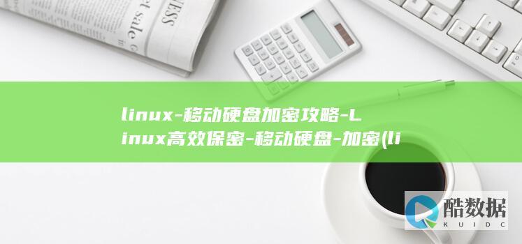 移动硬盘加密攻略