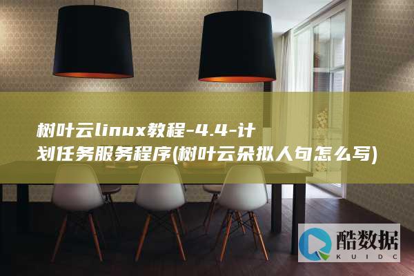 树叶云linux教程-4.4-计划任务服务程序 (树叶云朵拟人句怎么写)