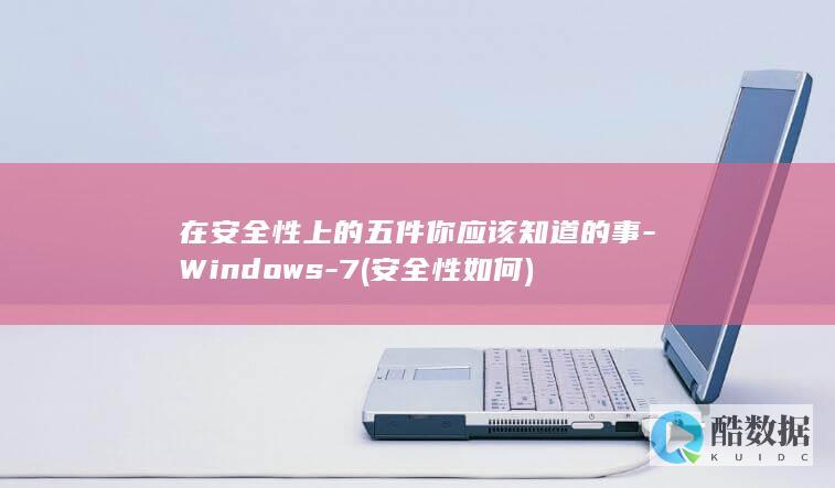 在安全性上的五件你应该知道的事-Windows-7 (安全性如何)