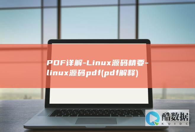 PDF详解-Linux源码精要-linux源码pdf (pdf解释)