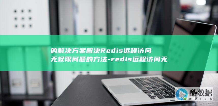 redis远程访问无权限