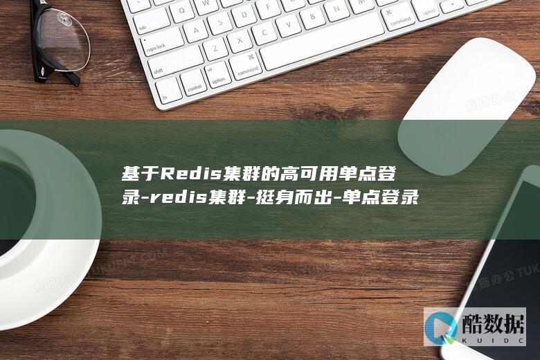 基于Redis集群的高可用单点登录
