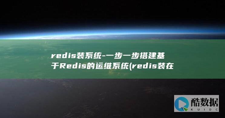 一步一步搭建基于Redis的运维系统
