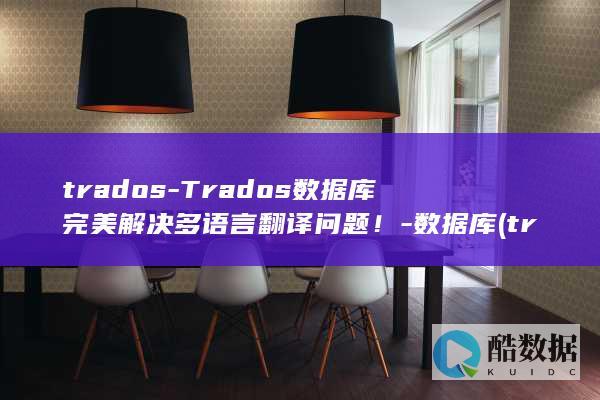 trados翻译软件