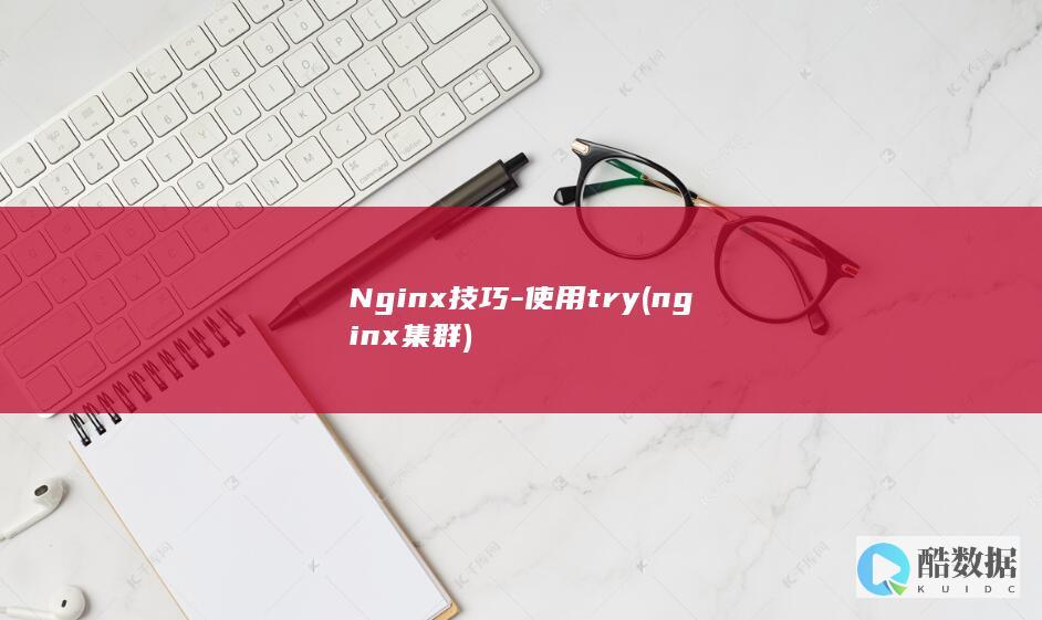 Nginx技巧-使用try (nginx集群)