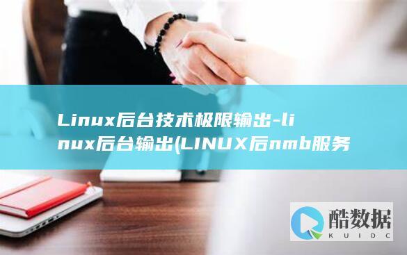Linux后台技术极限输出
