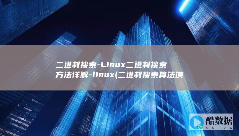 二进制搜索-Linux二进制搜索方法详解-linux (二进制搜索算法演算过程)