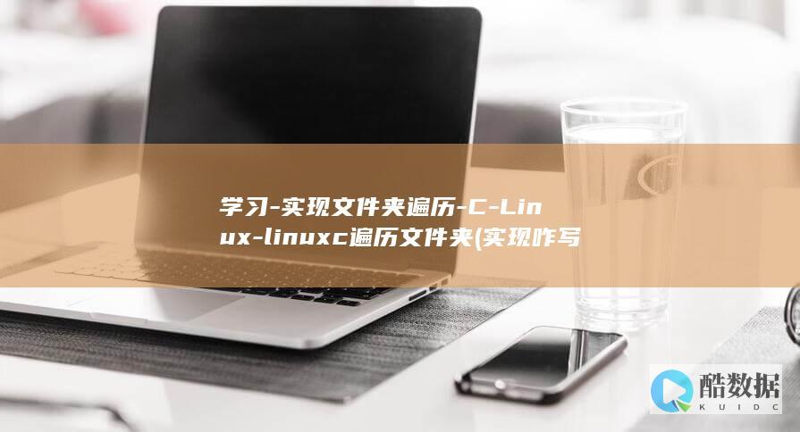 学习-实现文件夹遍历-C-Linux-linuxc遍历文件夹 (实现咋写)