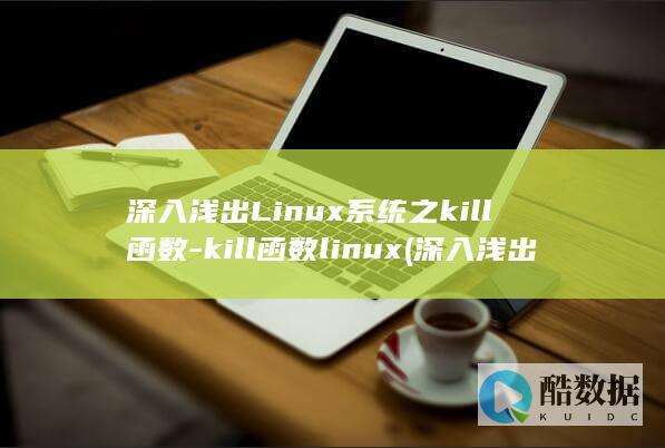 深入浅出Linux系统之kill函数-kill函数linux (深入浅出连续剧全集免费观看)