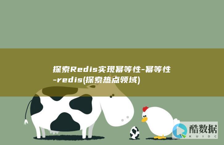 探索Redis实现幂等性-幂等性-redis (探索热点领域)