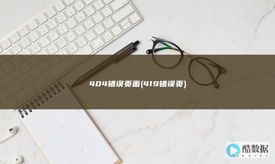 404错误页面 (419错误页)