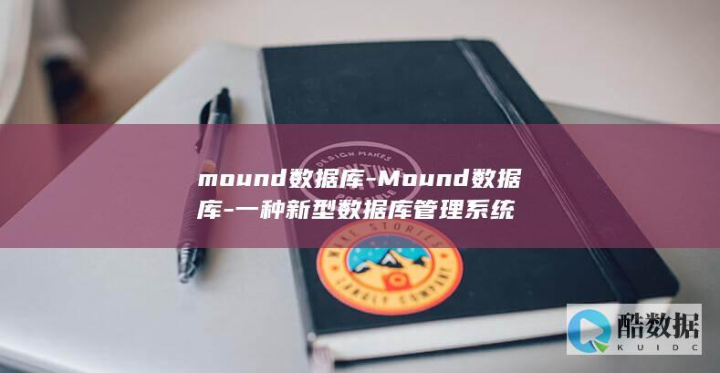Mound数据库