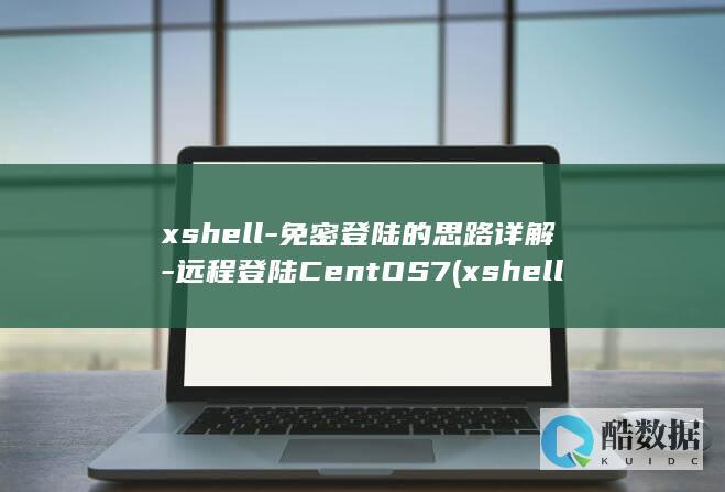 远程登陆CentOS7