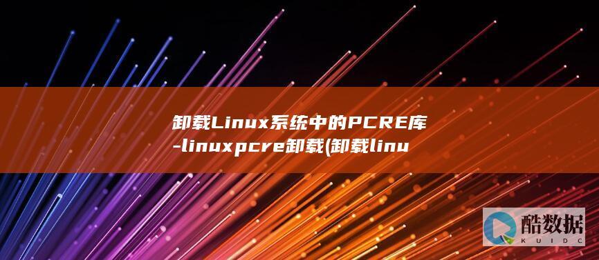 卸载linux