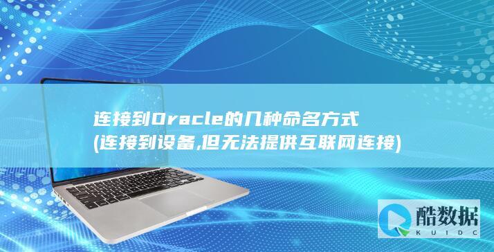 连接到Oracle的几种命名方式
