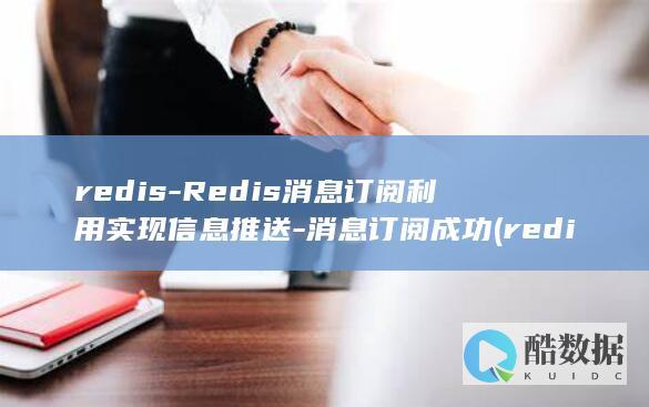 redis-Redis消息订阅利用实现信息推送-消息订阅成功 (redis-server)