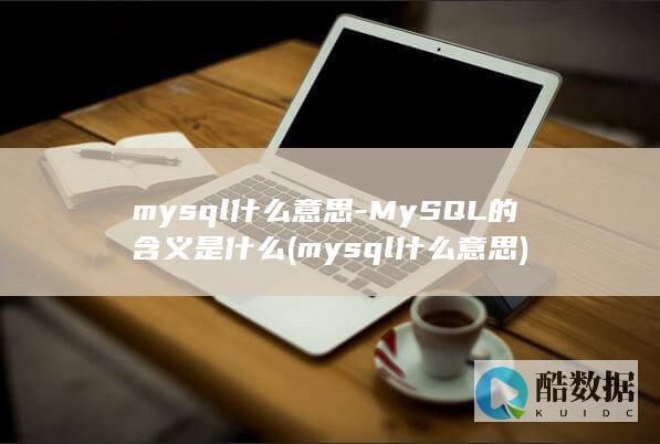 mysql什么意思