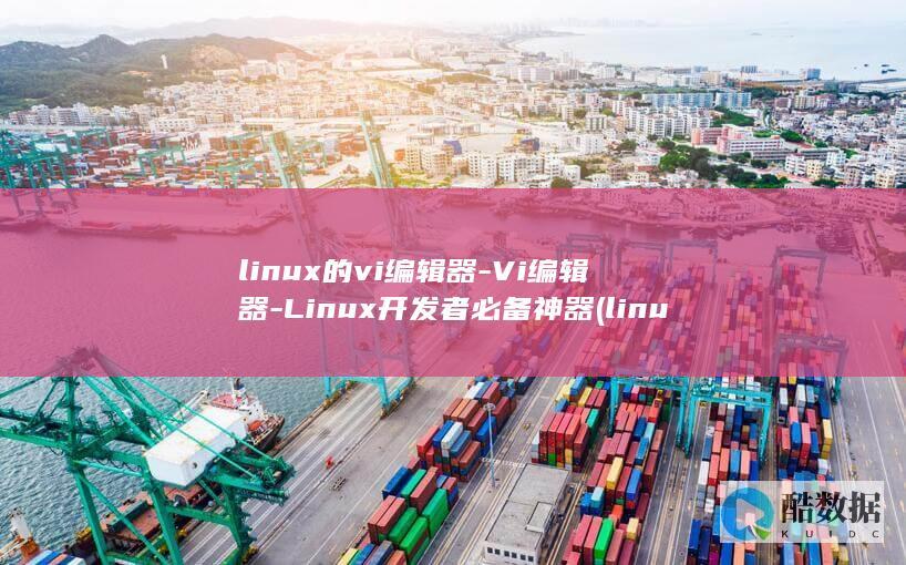 Vi编辑器