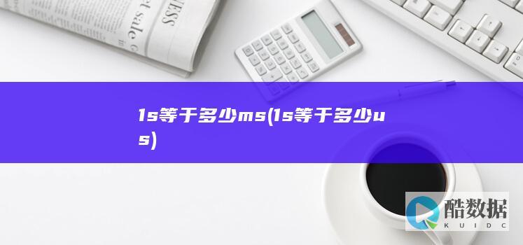 1s等于多少ms