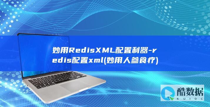 妙用RedisXML配置利器-redis配置xml (妙用人参食疗)