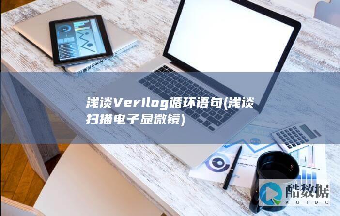 浅谈扫描电子显微镜
