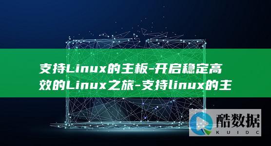 linux的主板