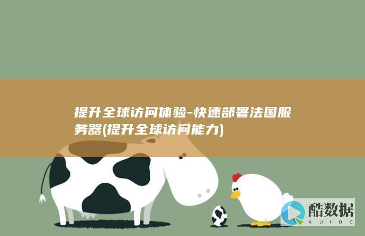 快速部署法国服务器