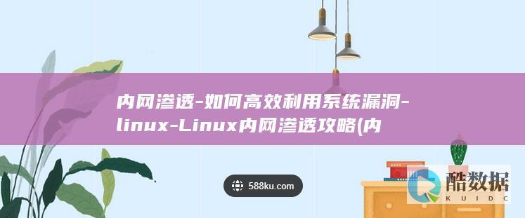 内网渗透如何横向移动到域内服务器
